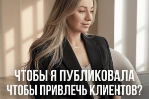 Щоб я публікувала щоб залучати клієнтів? фото