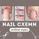 Онлайн курс "Nail схеми" МС-0046 фото 1