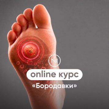 Онлайн курс "Бородавки" МС-028 фото