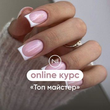 Онлайн курс "ТОП мастер" (укрепление + френч) МС-005 фото