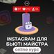 Онлайн курс "Beauty брендинг в instagram" МС-007 фото 1
