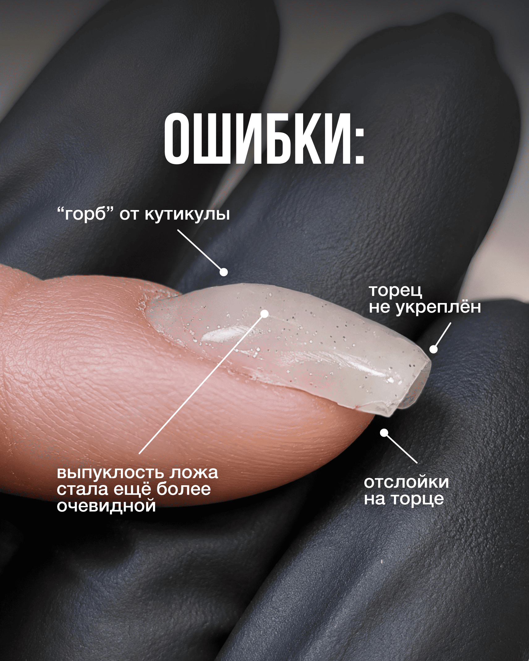 Ошибки укрепления клюющего ногтя: горб у кутикулы, неукреплённый торец и отслойки