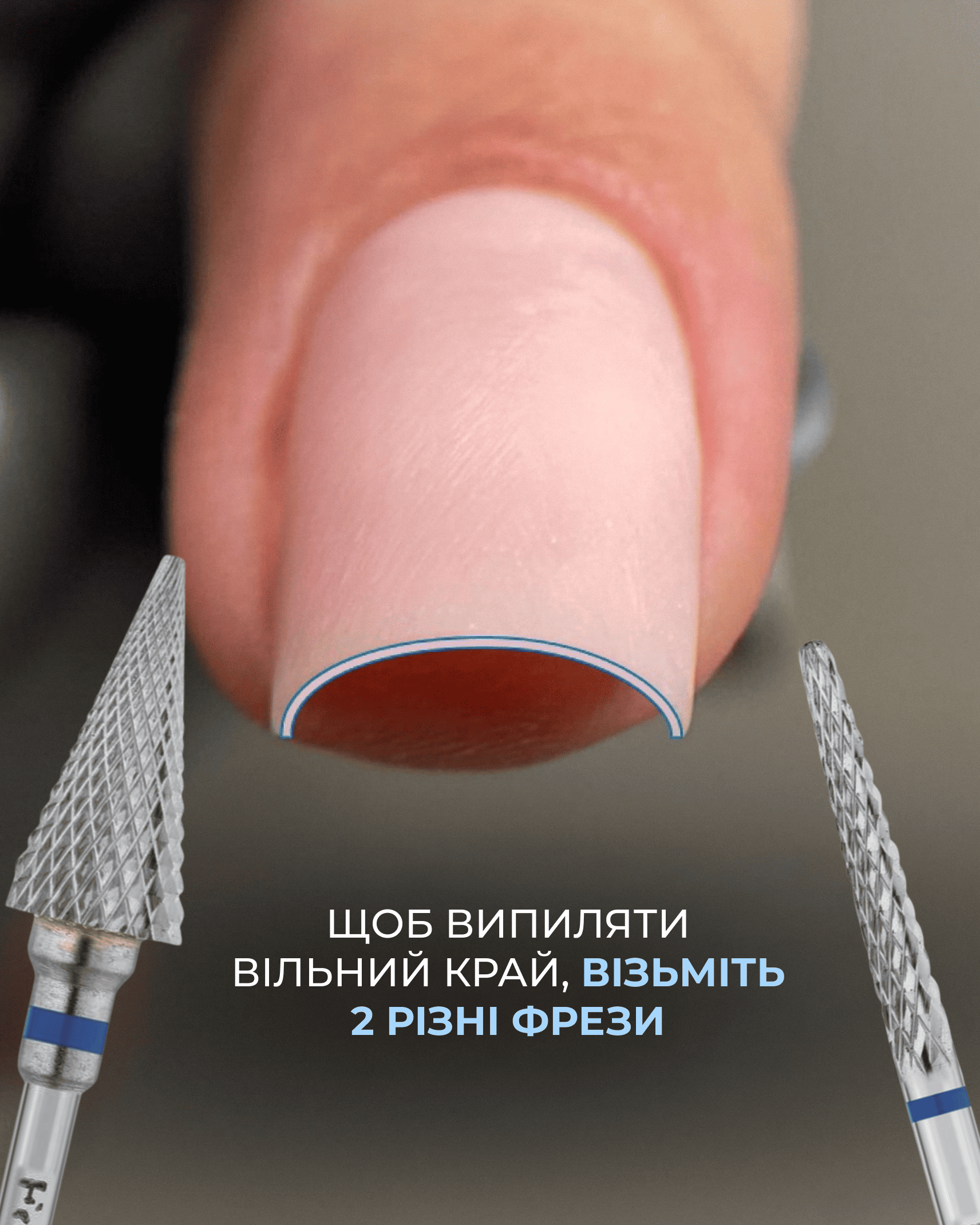 Дві фрези для випилювання вільного краю та тонкого торця нігтя