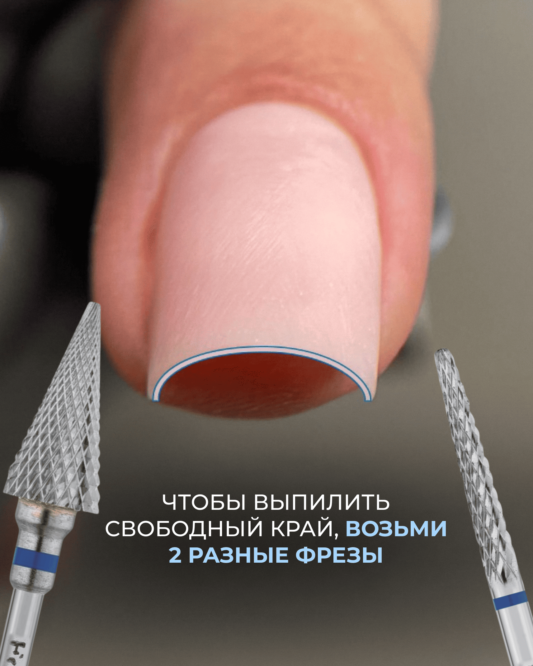 Две фрезы для выпиливания свободного края и тонкого торца ногтя