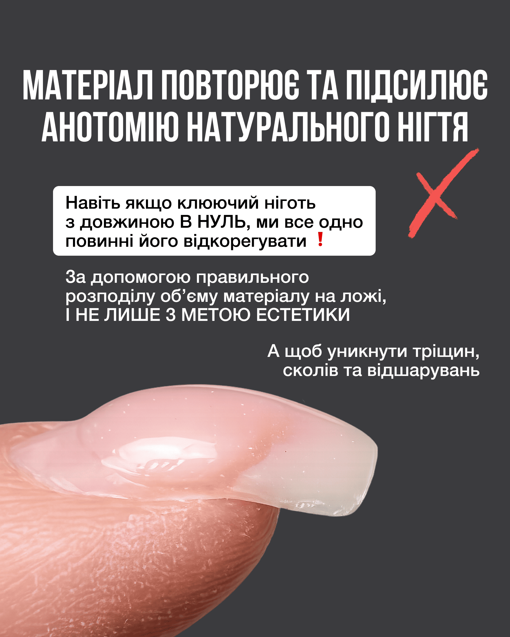 Матеріал повторює анатомію клюючого нігтя замість корекції форми та архітектури