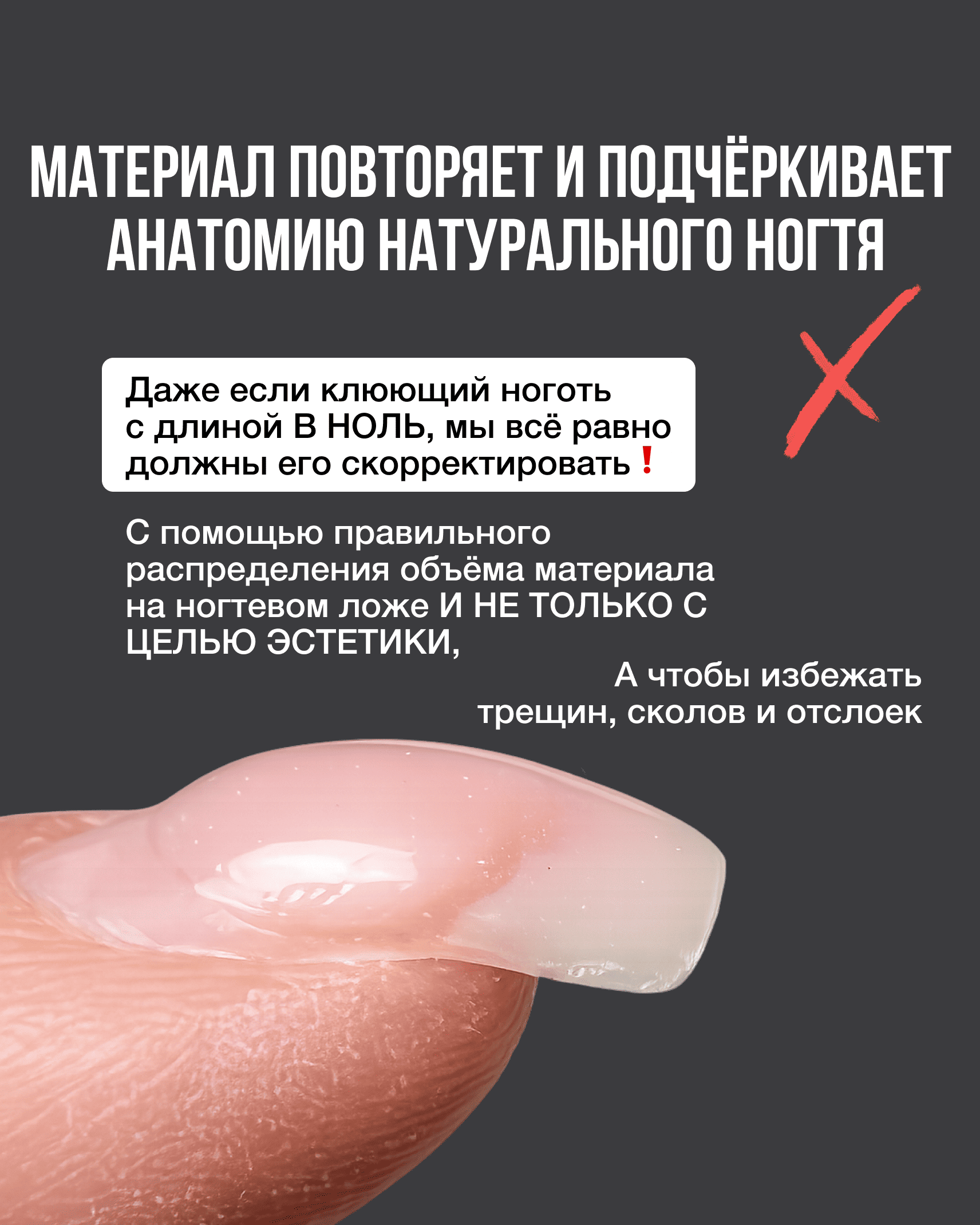 Материал повторяет анатомию клюющего ногтя вместо коррекции формы и архитектуры