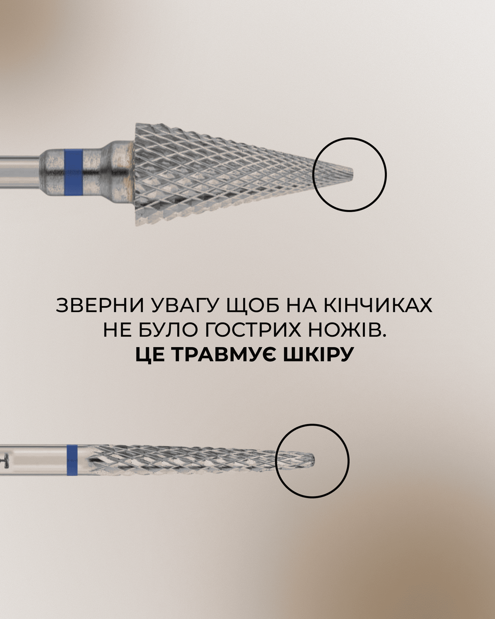 Безпечний носик твердосплавної фрези без гострих країв