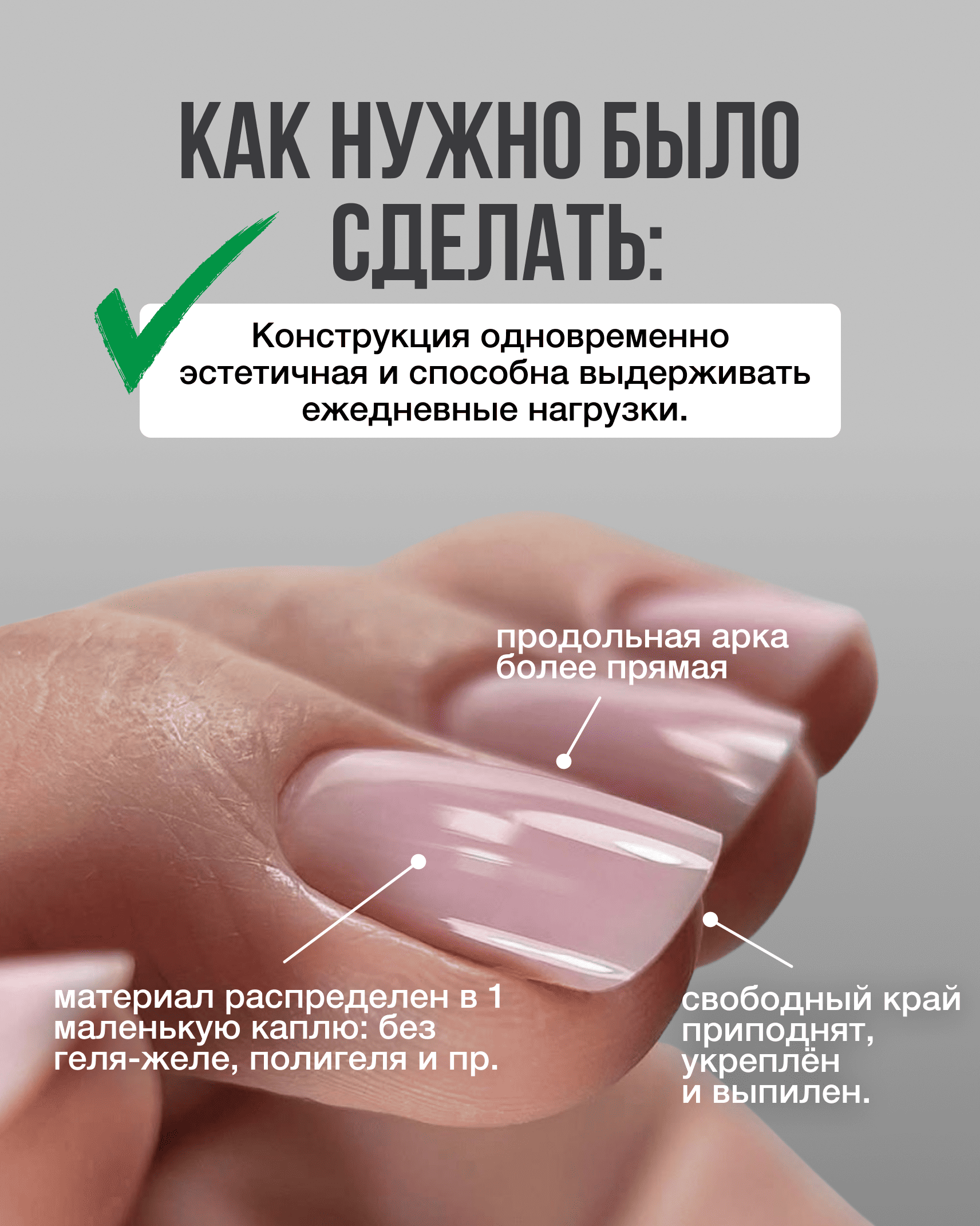 Правильное укрепление клюющего ногтя с прямой продольной аркой и укреплённым свободным краем