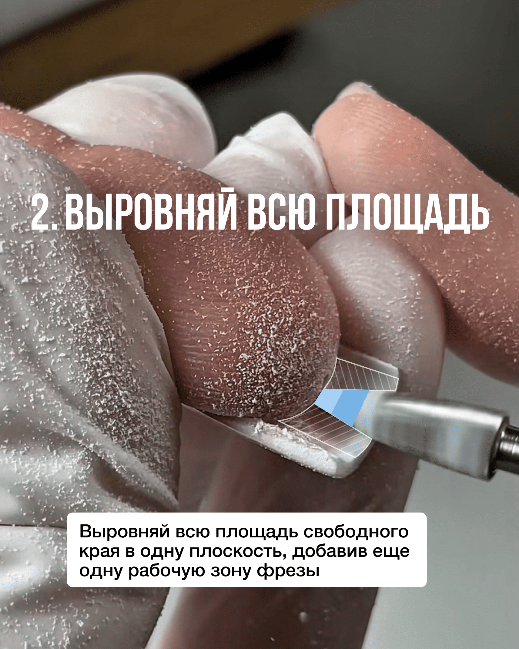 Выравнивание плоскости свободного края ногтя фрезой