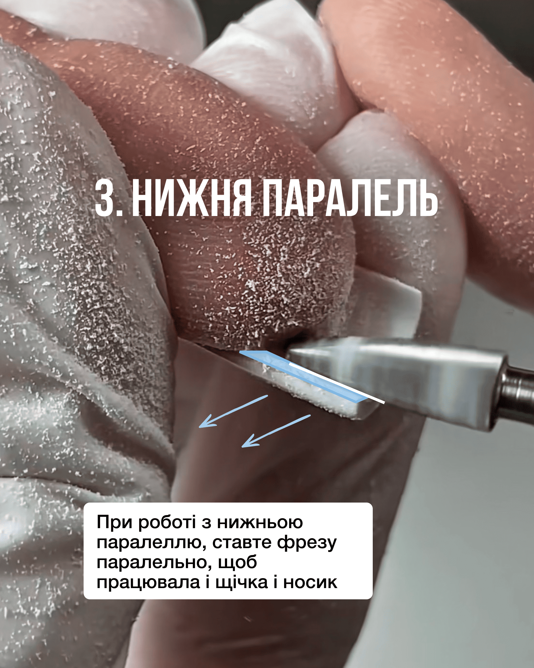 Випилювання нижньої паралелі нігтя твердосплавною фрезою