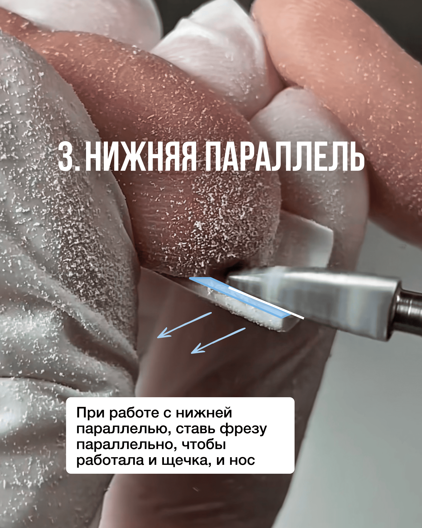 Выпиливание нижней параллели ногтя твердосплавной фрезой