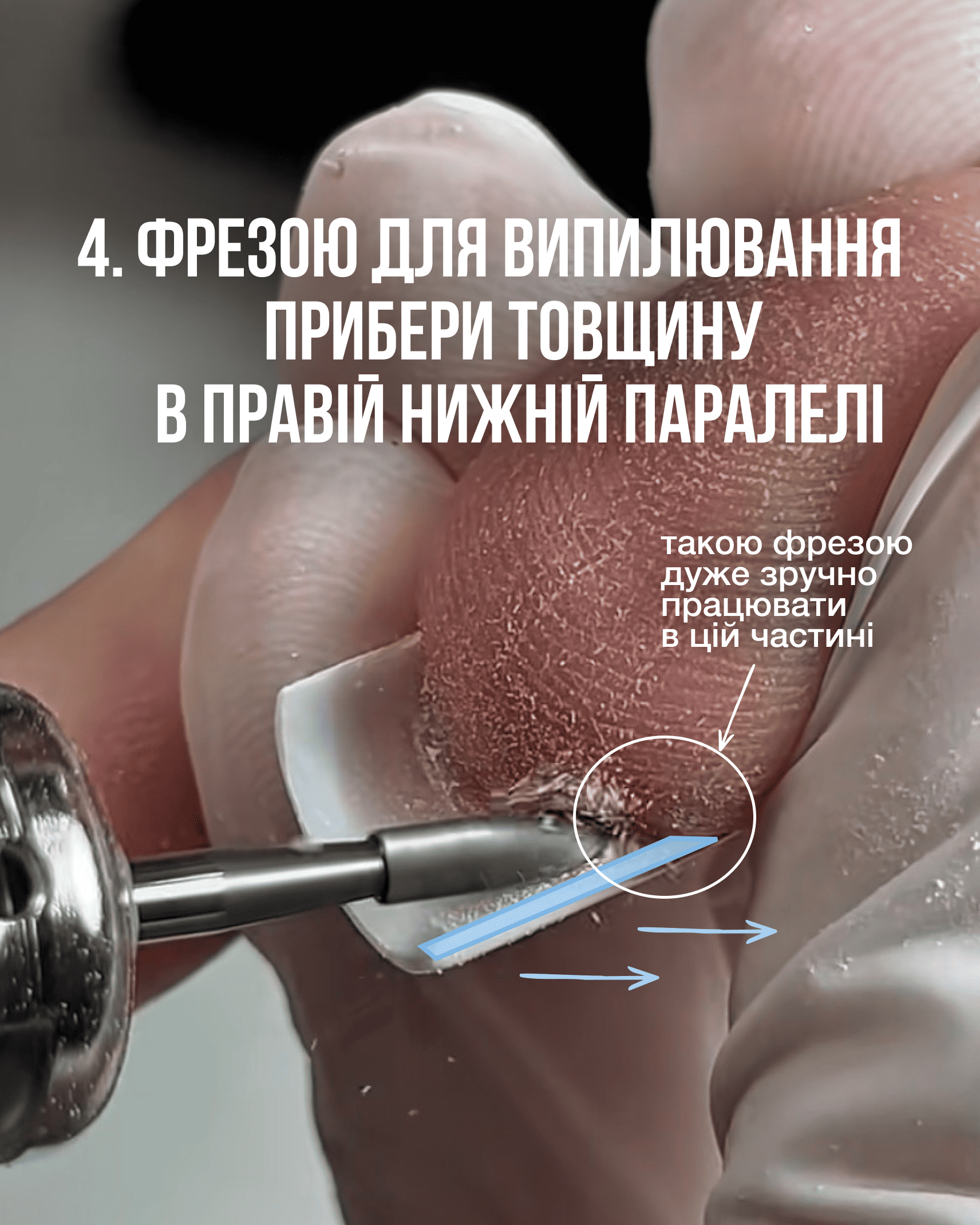 Робота фрезою в правій нижній паралелі нігтя