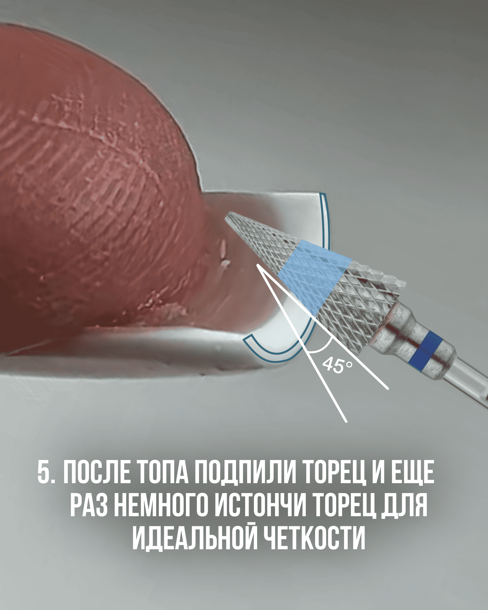 Финальное истончение торца ногтя после нанесения топа